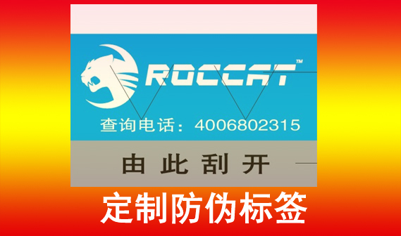 打造安全防線，從防偽標(biāo)簽制作開始